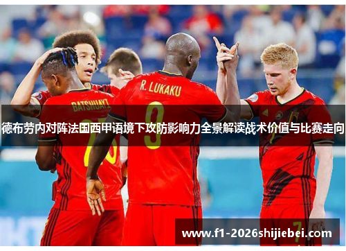 德布劳内对阵法国西甲语境下攻防影响力全景解读战术价值与比赛走向