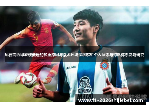 厄德高西甲表现低迷的多重原因与战术环境深度解析个人状态与球队体系影响研究