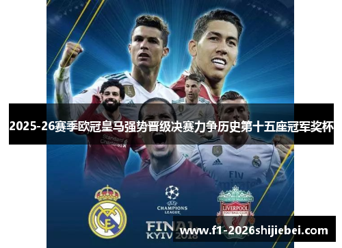 2025-26赛季欧冠皇马强势晋级决赛力争历史第十五座冠军奖杯