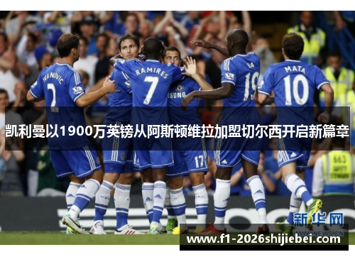 凯利曼以1900万英镑从阿斯顿维拉加盟切尔西开启新篇章