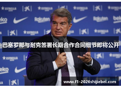 巴塞罗那与耐克签署长期合作合同细节即将公开
