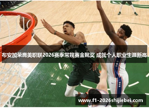 布安加荣膺美职联2026赛季常规赛金靴奖 成就个人职业生涯新高