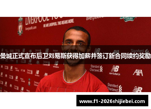 曼城正式宣布后卫刘易斯获得加薪并签订新合同续约奖励