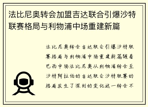 法比尼奥转会加盟吉达联合引爆沙特联赛格局与利物浦中场重建新篇