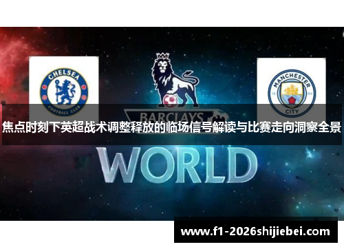 焦点时刻下英超战术调整释放的临场信号解读与比赛走向洞察全景