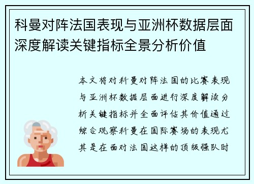科曼对阵法国表现与亚洲杯数据层面深度解读关键指标全景分析价值