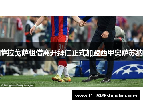 萨拉戈萨租借离开拜仁正式加盟西甲奥萨苏纳