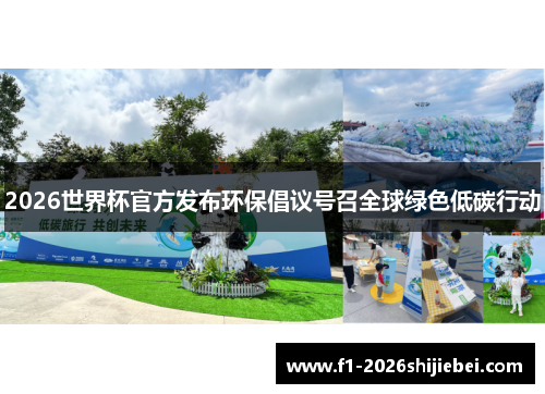 2026世界杯官方发布环保倡议号召全球绿色低碳行动