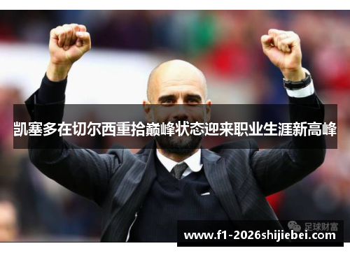 凯塞多在切尔西重拾巅峰状态迎来职业生涯新高峰