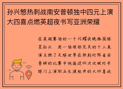 孙兴慜热刺战南安普顿独中四元上演大四喜点燃英超夜书写亚洲荣耀
