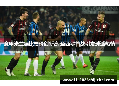 意甲米兰德比票价创新高 圣西罗首战引发球迷热情