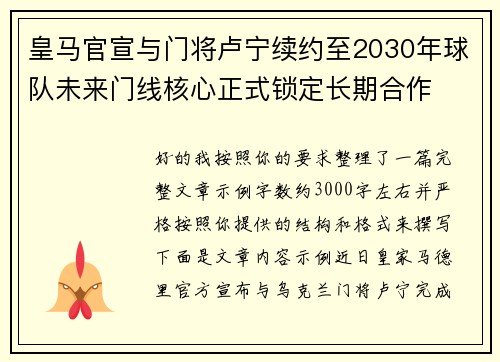 皇马官宣与门将卢宁续约至2030年球队未来门线核心正式锁定长期合作