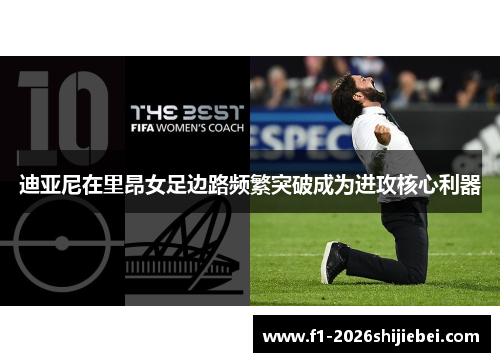 迪亚尼在里昂女足边路频繁突破成为进攻核心利器