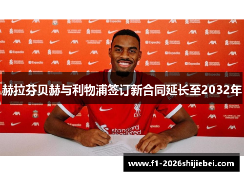 赫拉芬贝赫与利物浦签订新合同延长至2032年