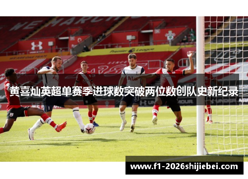 黄喜灿英超单赛季进球数突破两位数创队史新纪录