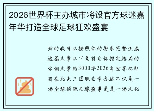 2026世界杯主办城市将设官方球迷嘉年华打造全球足球狂欢盛宴