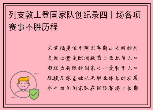 列支敦士登国家队创纪录四十场各项赛事不胜历程