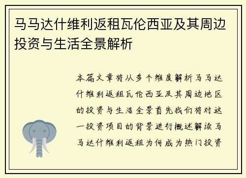 马马达什维利返租瓦伦西亚及其周边投资与生活全景解析