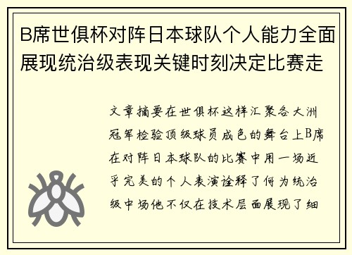 B席世俱杯对阵日本球队个人能力全面展现统治级表现关键时刻决定比赛走向