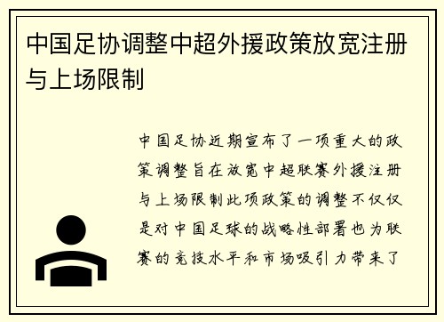 中国足协调整中超外援政策放宽注册与上场限制