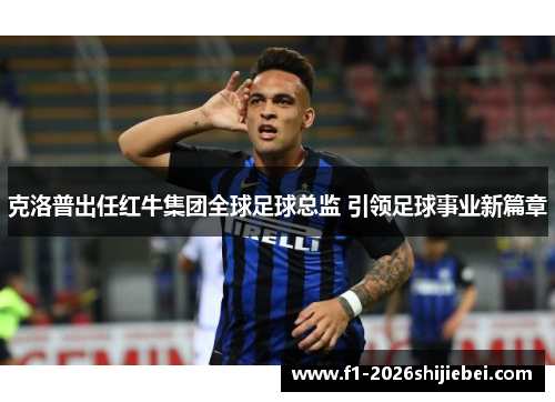克洛普出任红牛集团全球足球总监 引领足球事业新篇章 克洛普出任红牛集团全球足球总监 引领足球事业新篇章