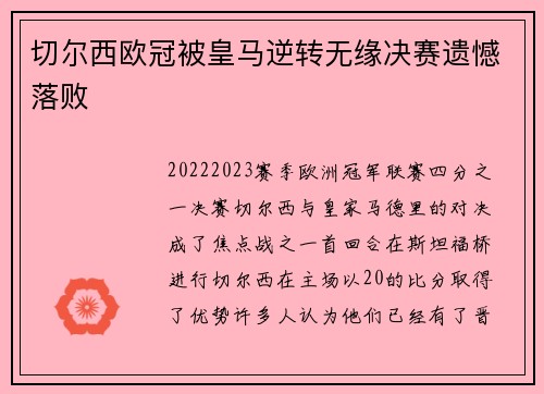 切尔西欧冠被皇马逆转无缘决赛遗憾落败