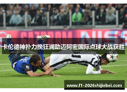 卡伦德神扑力挽狂澜助迈阿密国际点球大战获胜 卡伦德神扑力挽狂澜助迈阿密国际点球大战获胜