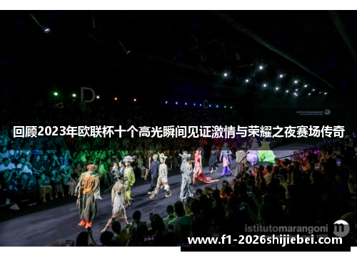 回顾2023年欧联杯十个高光瞬间见证激情与荣耀之夜赛场传奇