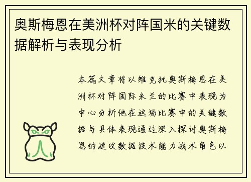 奥斯梅恩在美洲杯对阵国米的关键数据解析与表现分析