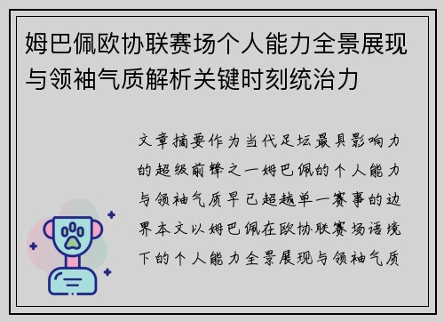 姆巴佩欧协联赛场个人能力全景展现与领袖气质解析关键时刻统治力 姆巴佩欧协联赛场个人能力全景展现与领袖气质解析关键时刻统治力