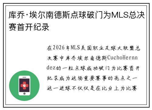 库乔·埃尔南德斯点球破门为MLS总决赛首开纪录 库乔·埃尔南德斯点球破门为MLS总决赛首开纪录