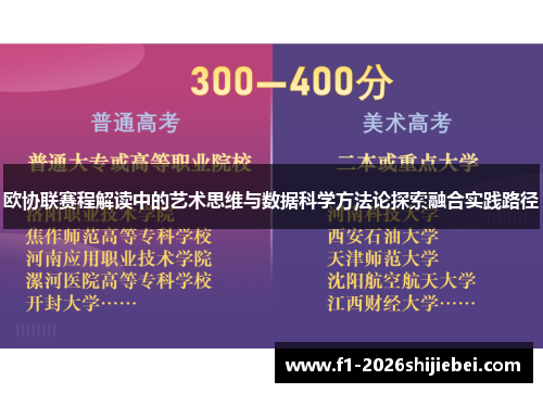 欧协联赛程解读中的艺术思维与数据科学方法论探索融合实践路径