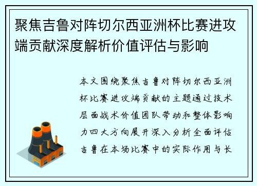 聚焦吉鲁对阵切尔西亚洲杯比赛进攻端贡献深度解析价值评估与影响