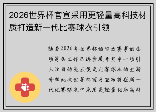 2026世界杯官宣采用更轻量高科技材质打造新一代比赛球衣引领