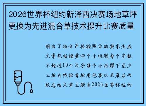 2026世界杯纽约新泽西决赛场地草坪更换为先进混合草技术提升比赛质量 2026世界杯纽约新泽西决赛场地草坪更换为先进混合草技术提升比赛质量