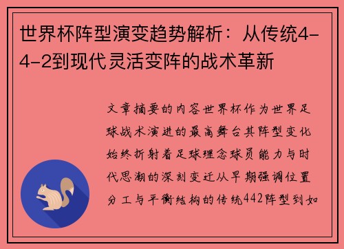 世界杯阵型演变趋势解析：从传统4-4-2到现代灵活变阵的战术革新