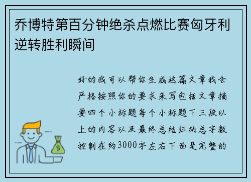 乔博特第百分钟绝杀点燃比赛匈牙利逆转胜利瞬间