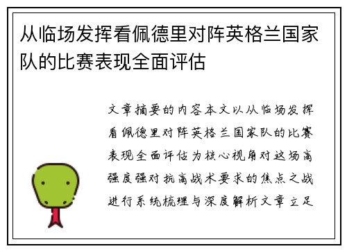 从临场发挥看佩德里对阵英格兰国家队的比赛表现全面评估