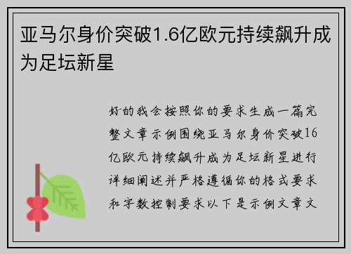 亚马尔身价突破1.6亿欧元持续飙升成为足坛新星