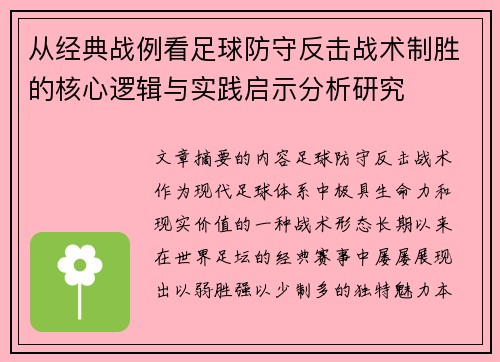 从经典战例看足球防守反击战术制胜的核心逻辑与实践启示分析研究