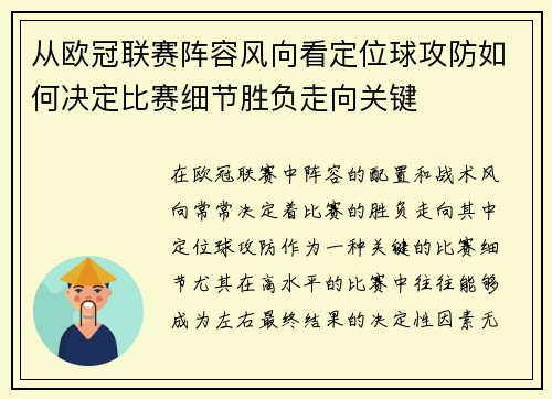 从欧冠联赛阵容风向看定位球攻防如何决定比赛细节胜负走向关键