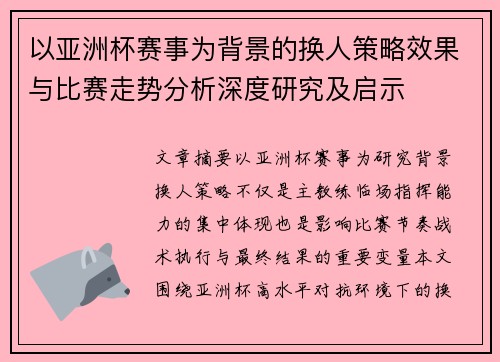 以亚洲杯赛事为背景的换人策略效果与比赛走势分析深度研究及启示