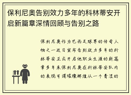 保利尼奥告别效力多年的科林蒂安开启新篇章深情回顾与告别之路