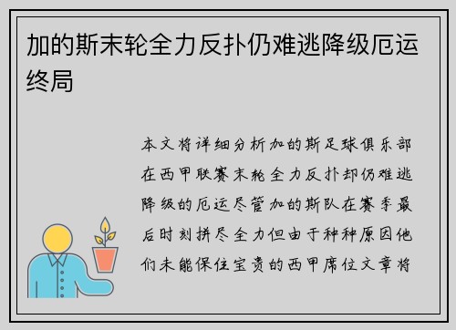 加的斯末轮全力反扑仍难逃降级厄运终局