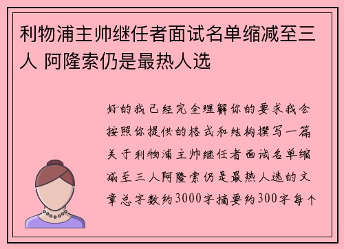 利物浦主帅继任者面试名单缩减至三人 阿隆索仍是最热人选