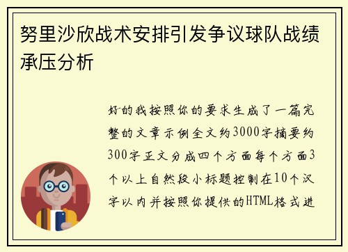努里沙欣战术安排引发争议球队战绩承压分析