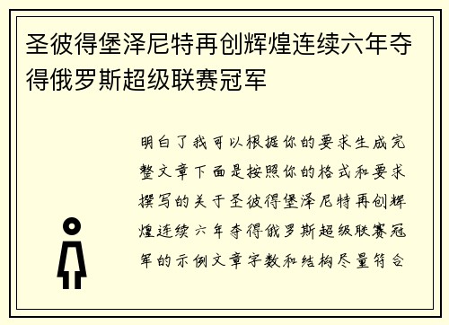 圣彼得堡泽尼特再创辉煌连续六年夺得俄罗斯超级联赛冠军