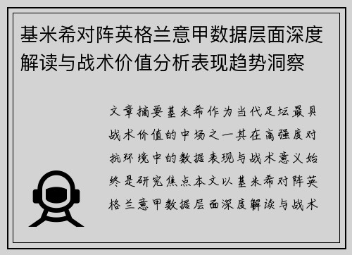 基米希对阵英格兰意甲数据层面深度解读与战术价值分析表现趋势洞察