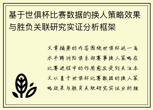基于世俱杯比赛数据的换人策略效果与胜负关联研究实证分析框架