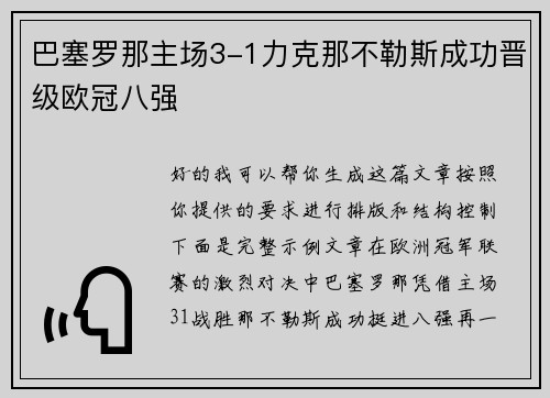 巴塞罗那主场3-1力克那不勒斯成功晋级欧冠八强